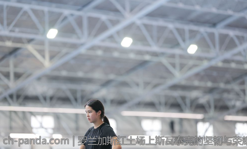 罗兰加斯红土场上斯瓦泰克的坚韧与荣耀
