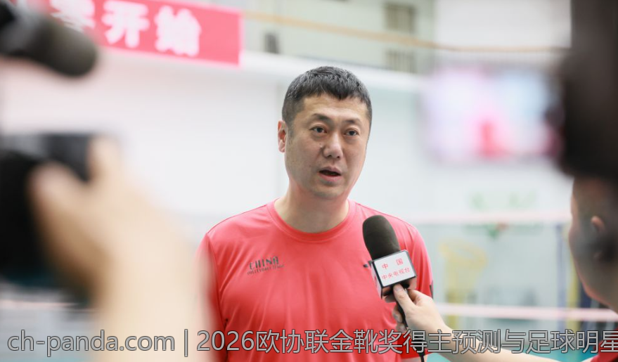 2026欧协联金靴奖得主预测与足球明星排名全曝光