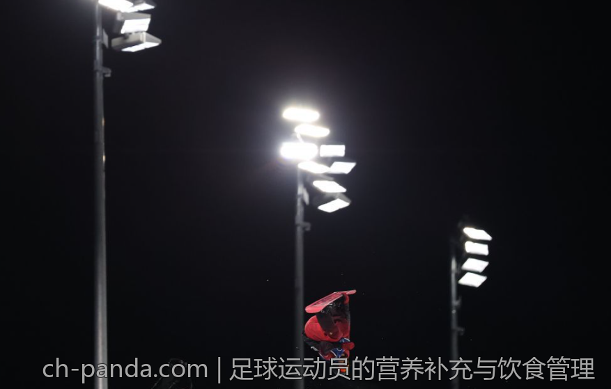 足球运动员的营养补充与饮食管理