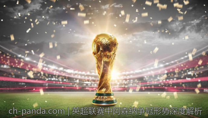 英超联赛中阿森纳争冠形势深度解析